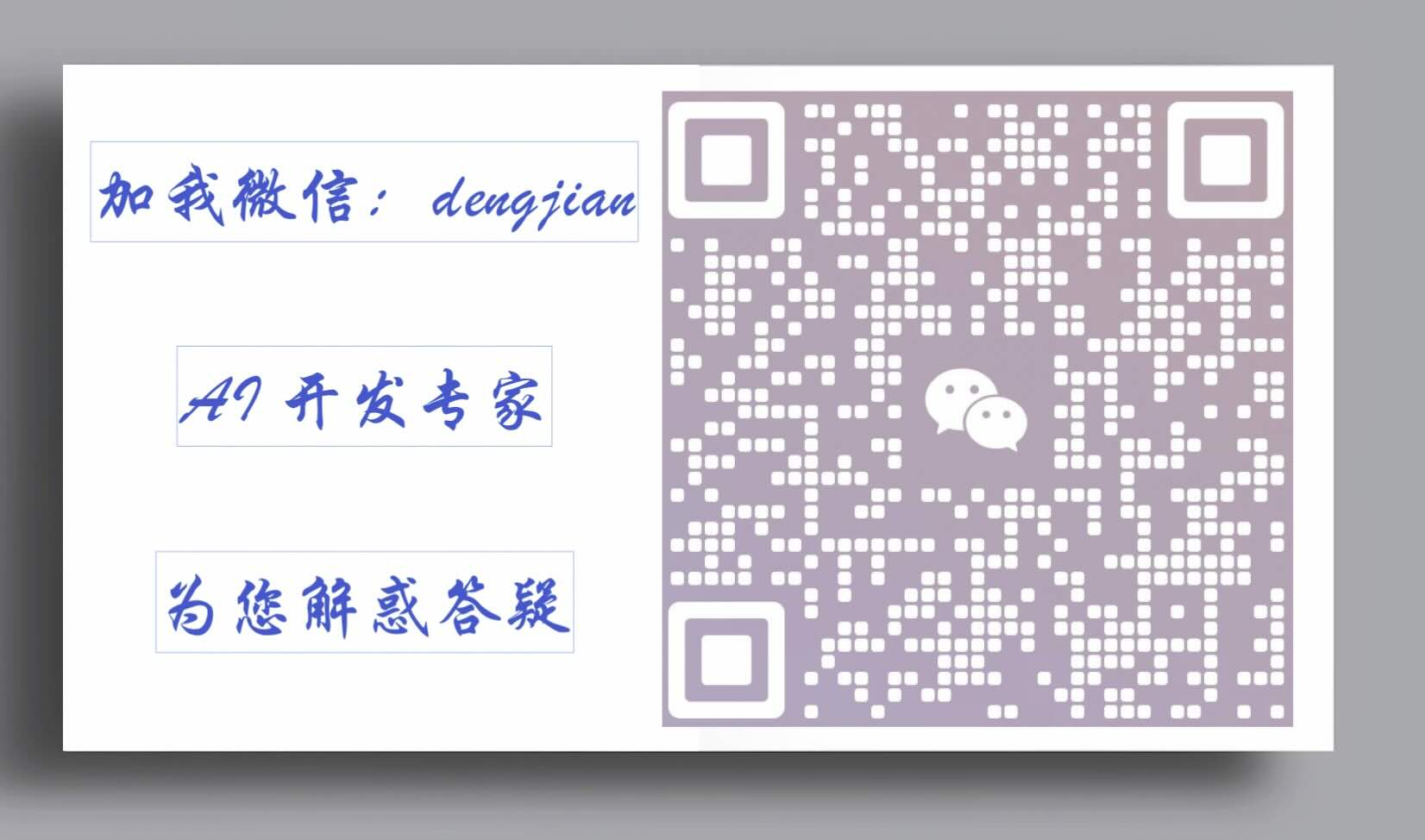 AI 开发专家，微信获取更多